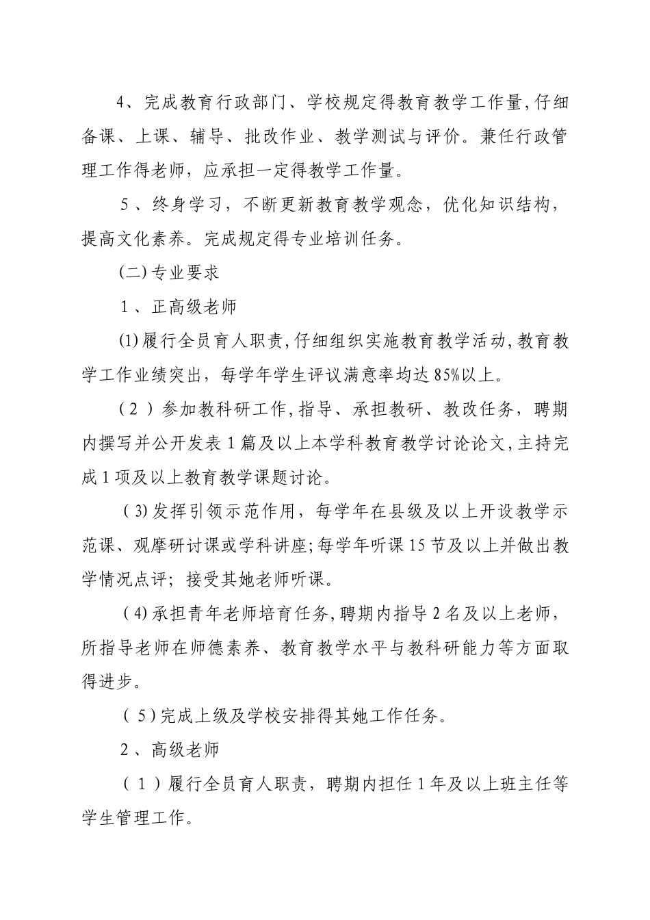 中学教师专业技术职务聘后管理实施方案_第2页