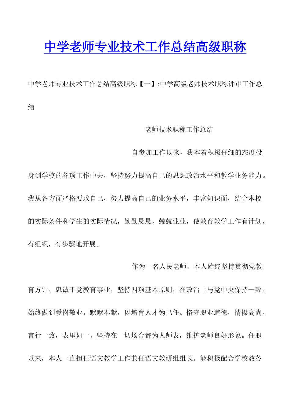 中学教师专业技术工作总结高级职称_第1页