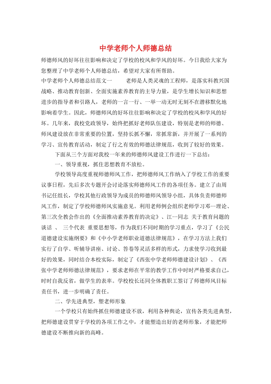中学教师个人师德总结_第1页