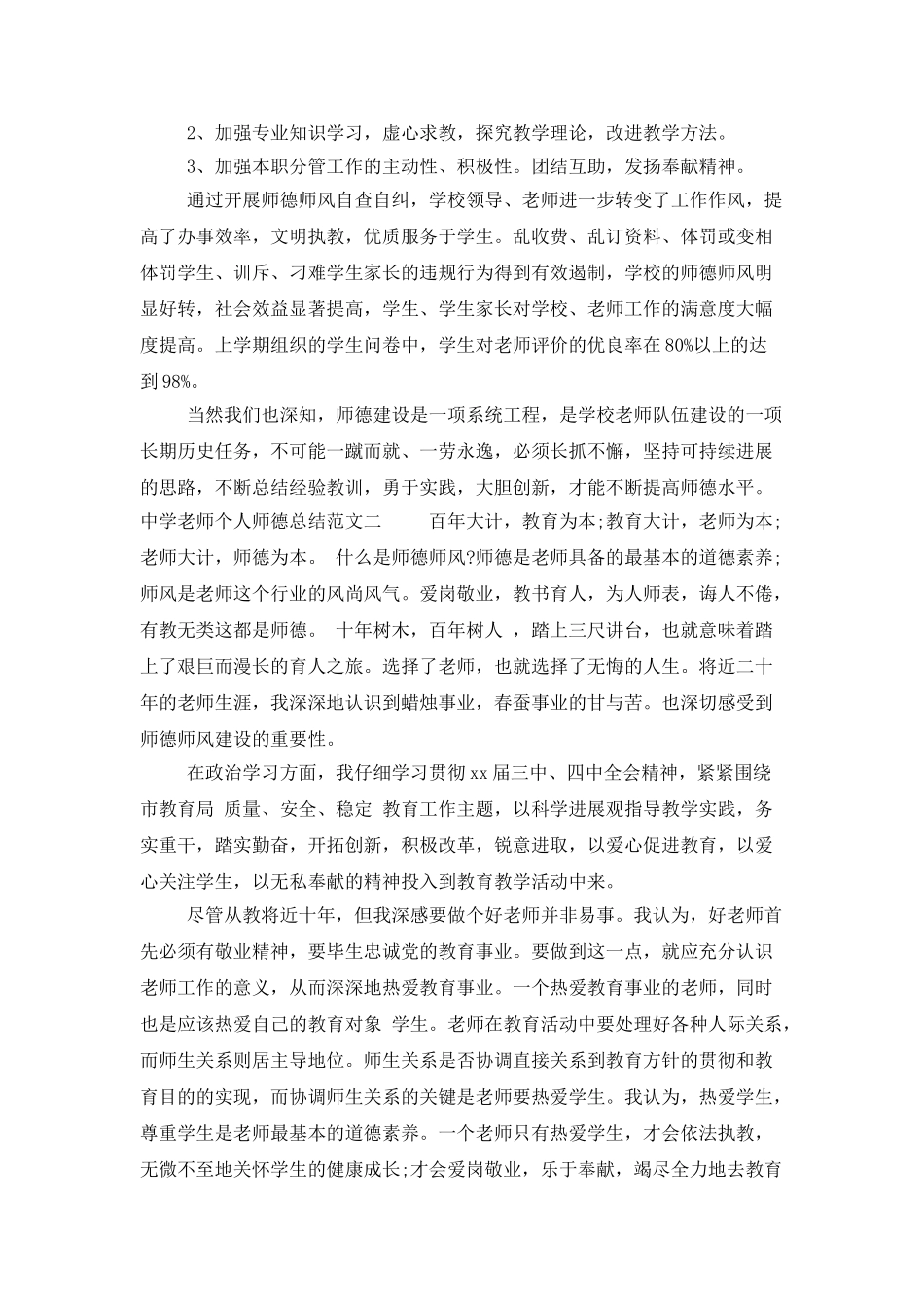 中学教师个人师德总结_第3页