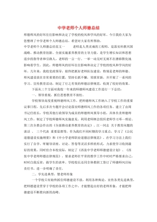 中学教师个人师德总结