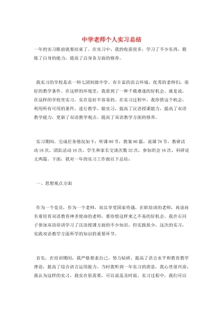 中学教师个人实习总结
