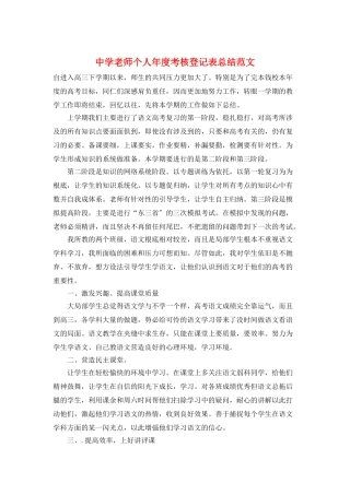 中学教师个人年度考核登记表总结范文