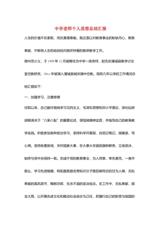 中学教师个人思想总结汇报