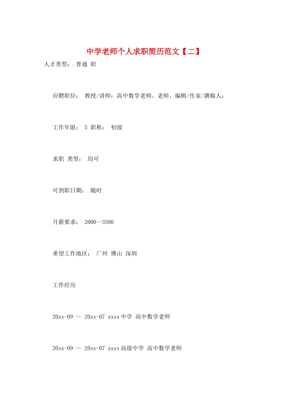 中学教师个人求职简历范文_第1页