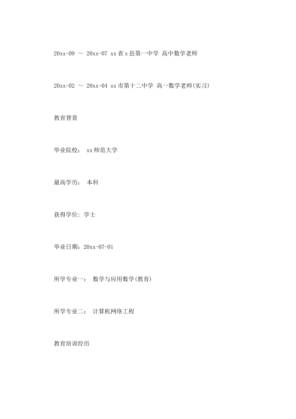 中学教师个人求职简历范文_第2页