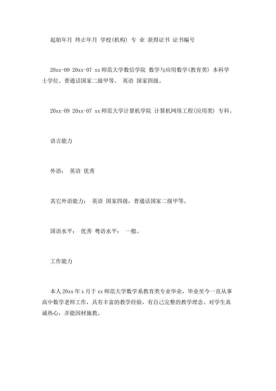 中学教师个人求职简历范文_第3页