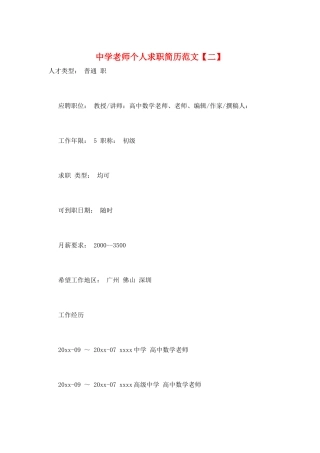 中学教师个人求职简历范文