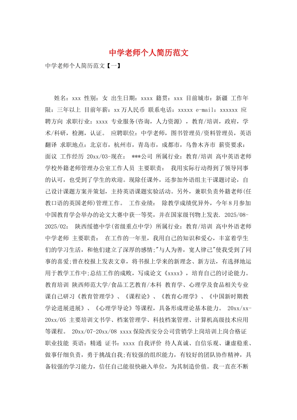 中学教师个人简历范文_第1页
