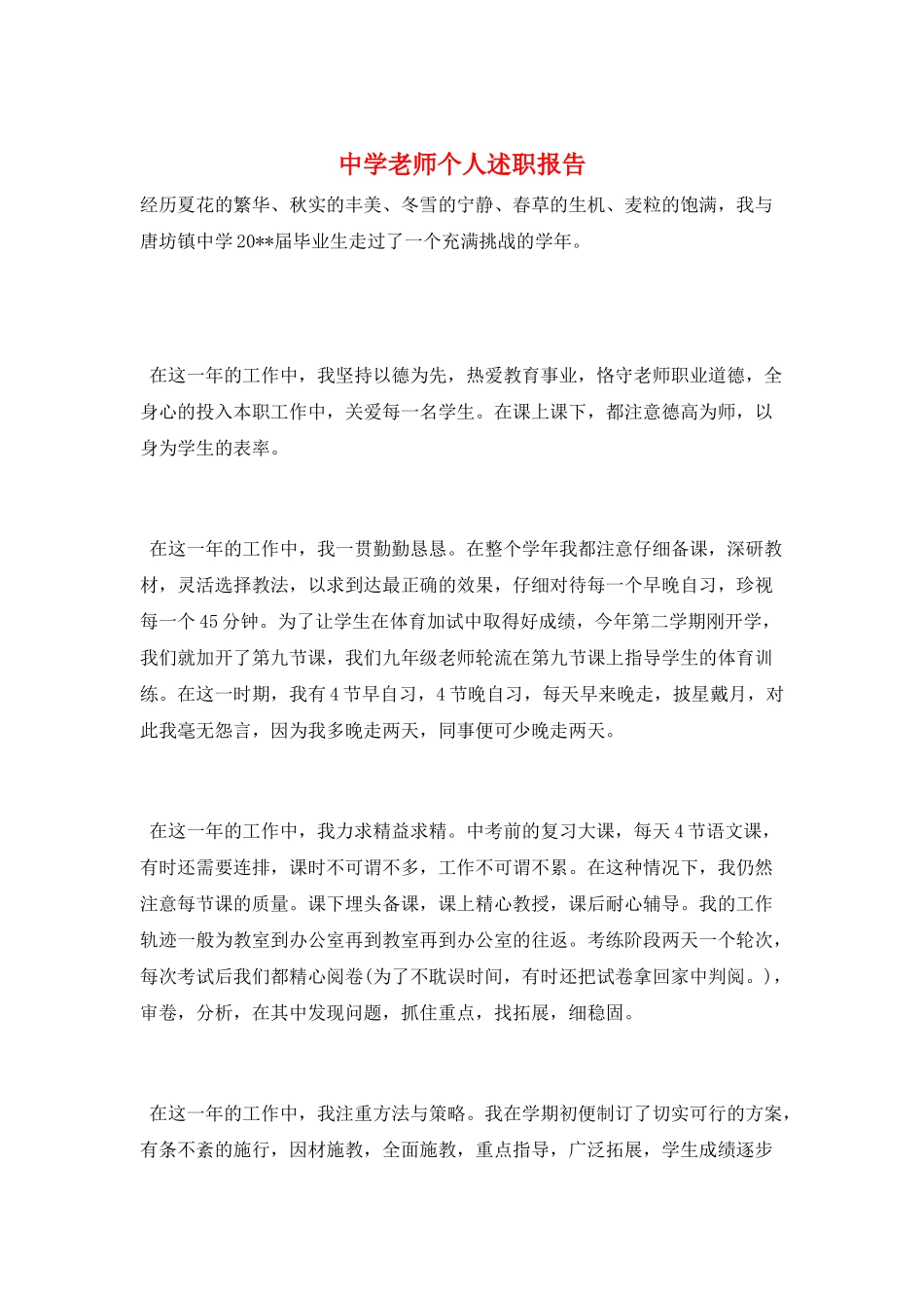 中学教师个人述职报告_第1页