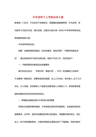 中学教师个人考核总结5篇