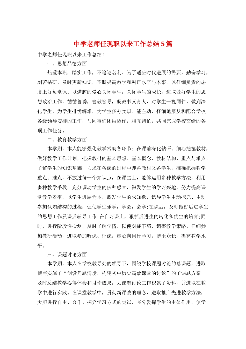 中学教师任现职以来工作总结5篇_第1页