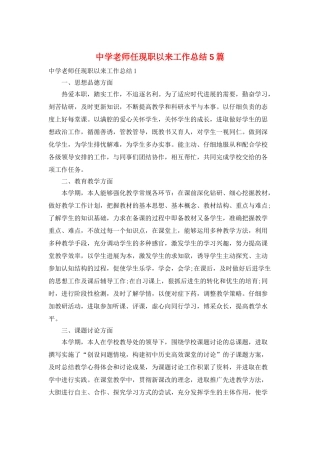 中学教师任现职以来工作总结5篇