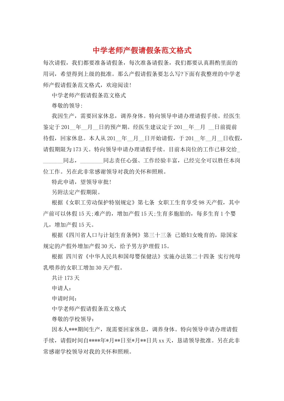 中学教师产假请假条范文格式_第1页
