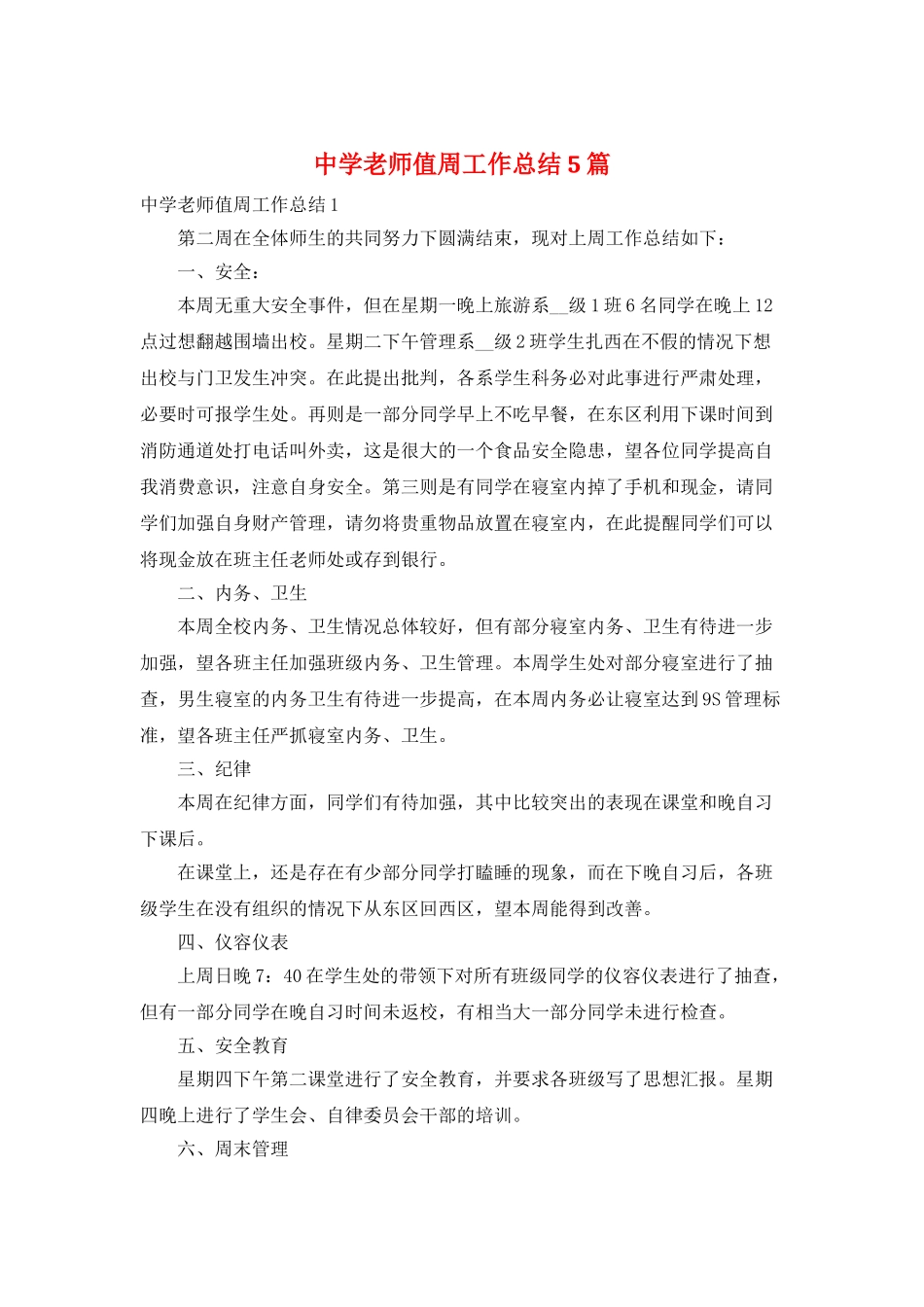 中学教师值周工作总结5篇_第1页