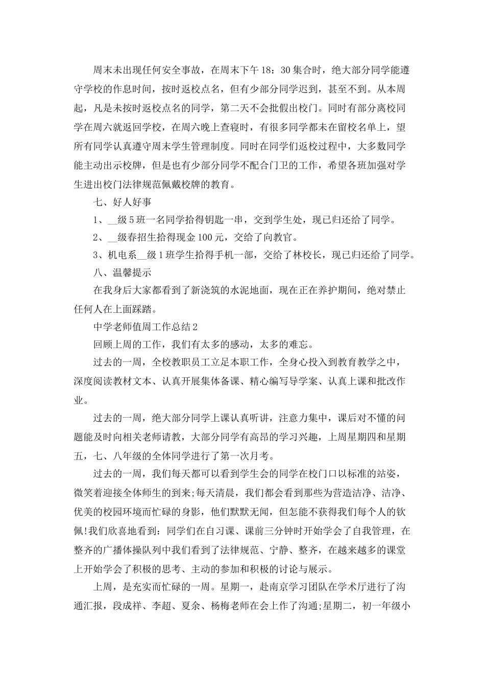 中学教师值周工作总结5篇_第2页