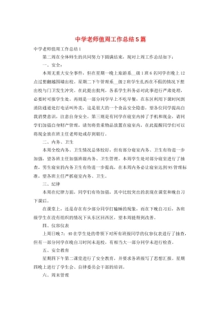 中学教师值周工作总结5篇