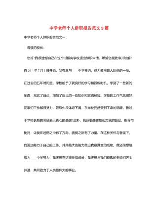 中学教师个人辞职报告范文3篇