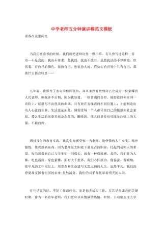 中学教师五分钟演讲稿范文模板