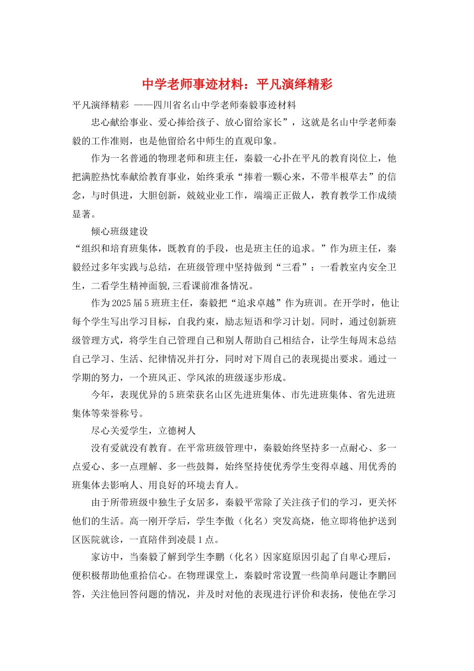 中学教师事迹材料：平凡演绎精彩_第1页