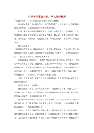 中学教师事迹材料：平凡演绎精彩