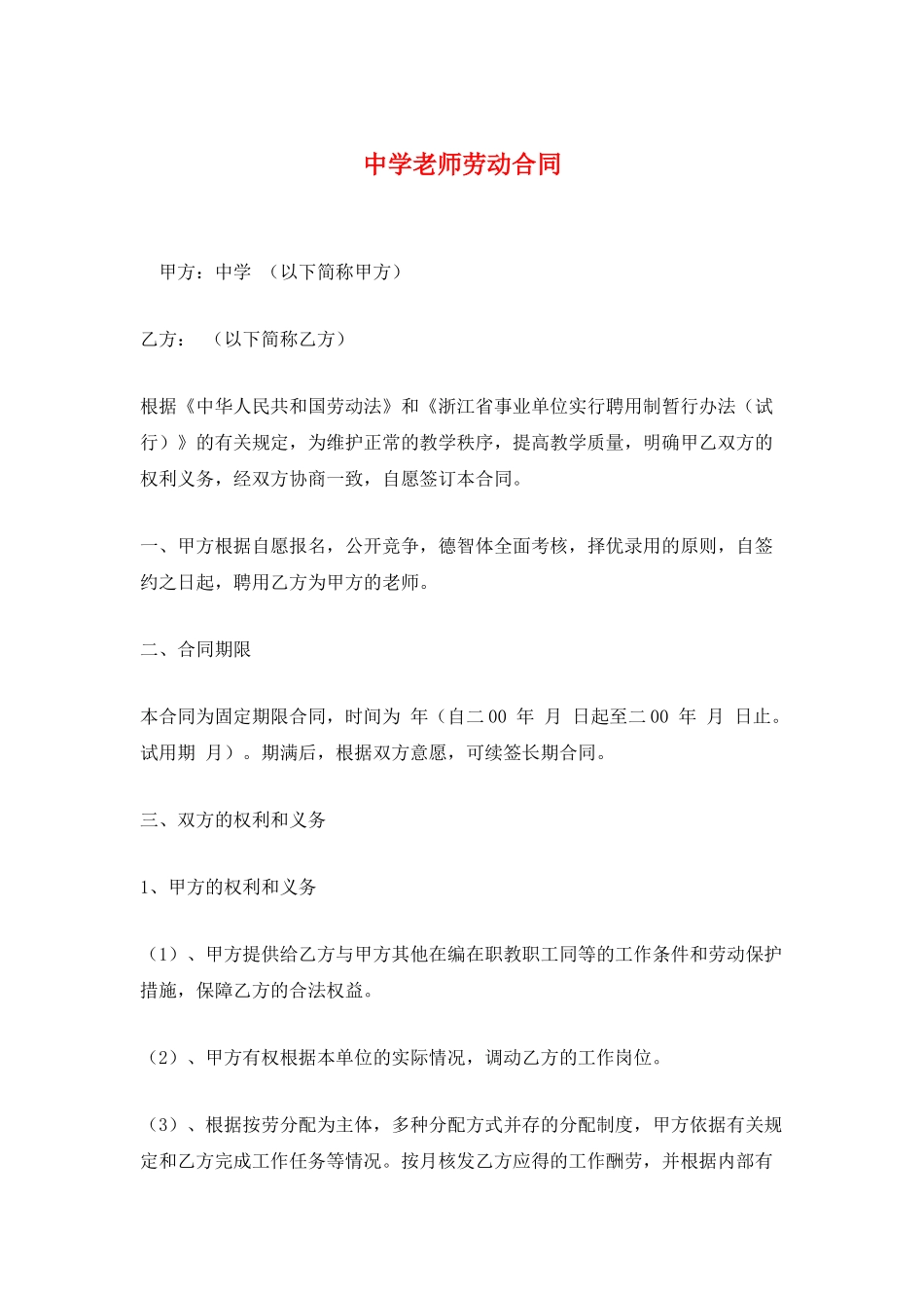 中学教师劳动合同_第1页