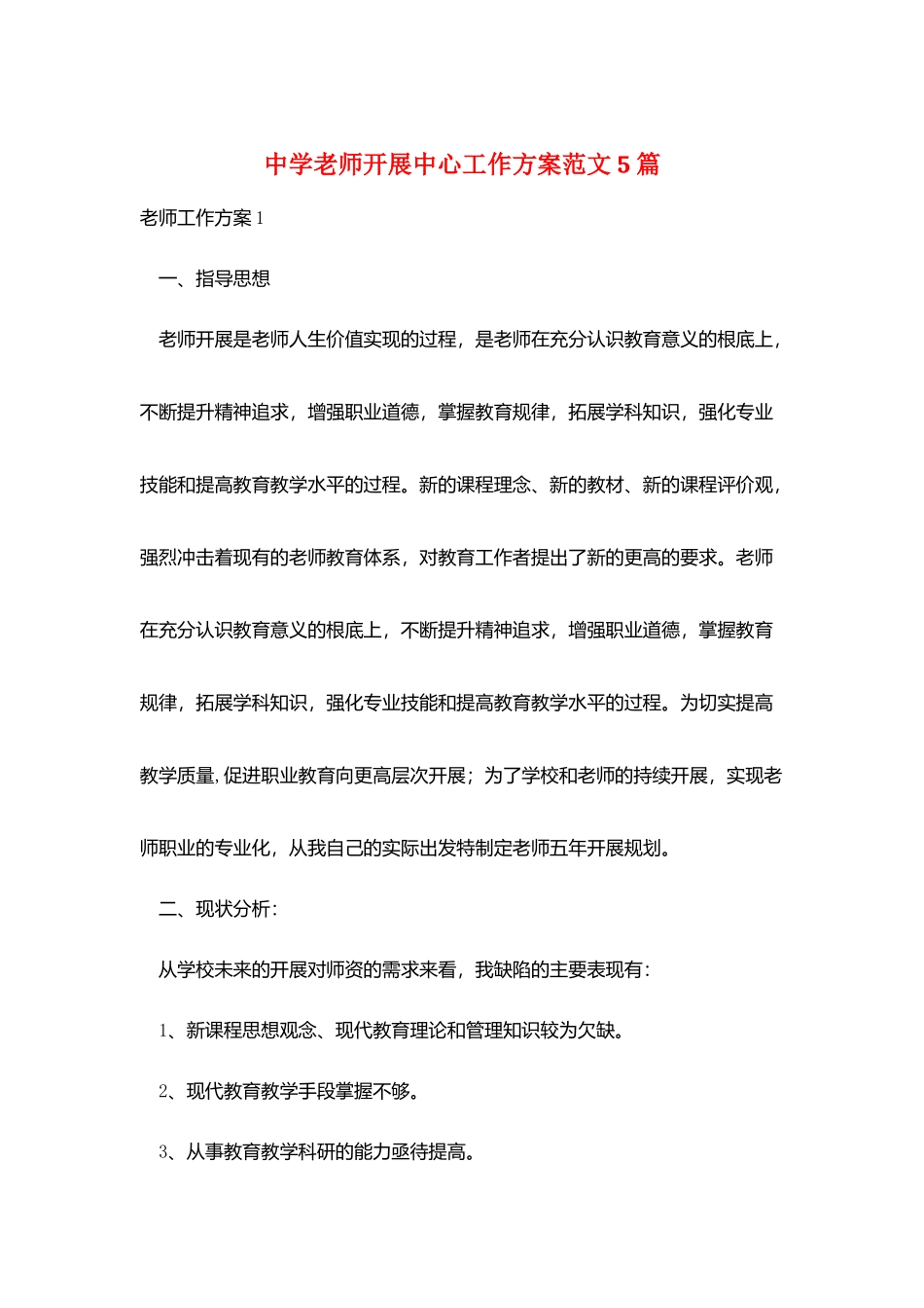 中学教师发展中心工作计划范文5篇_第1页