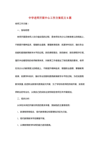 中学教师发展中心工作计划范文5篇