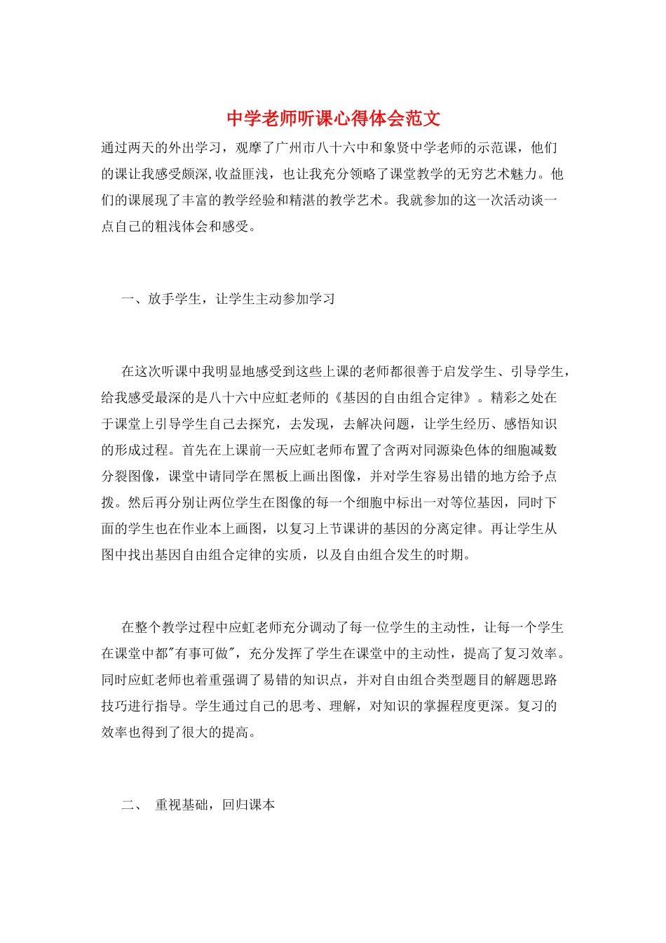 中学教师听课心得体会范文_第1页