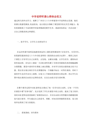 中学教师听课心得体会范文