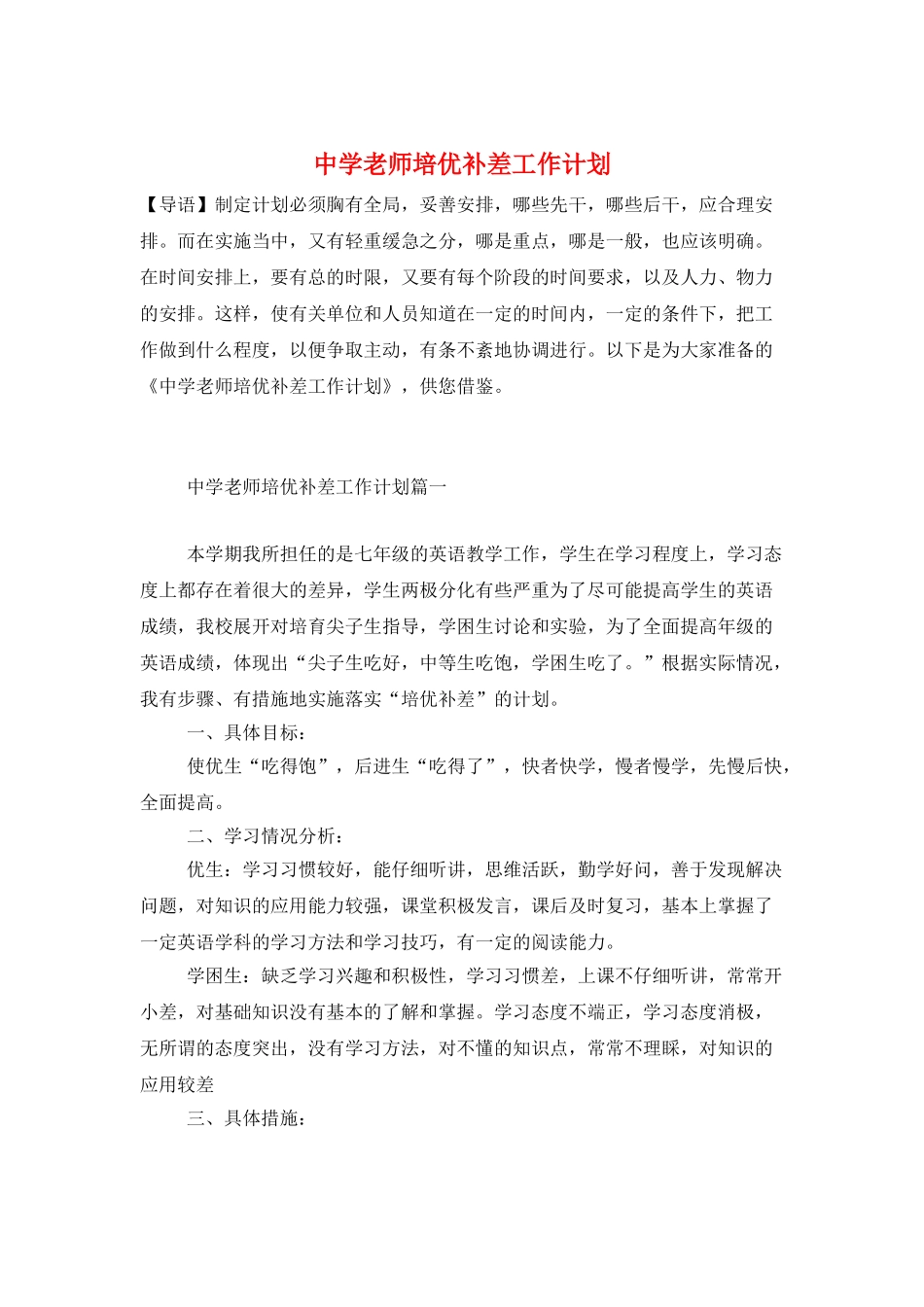 中学教师培优补差工作计划_第1页