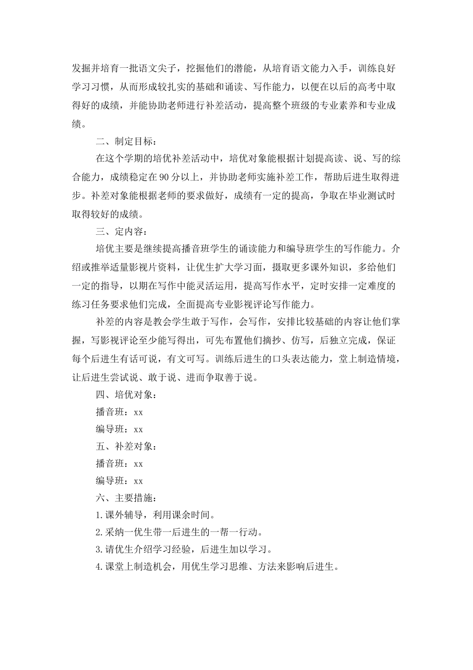 中学教师培优补差工作计划_第3页