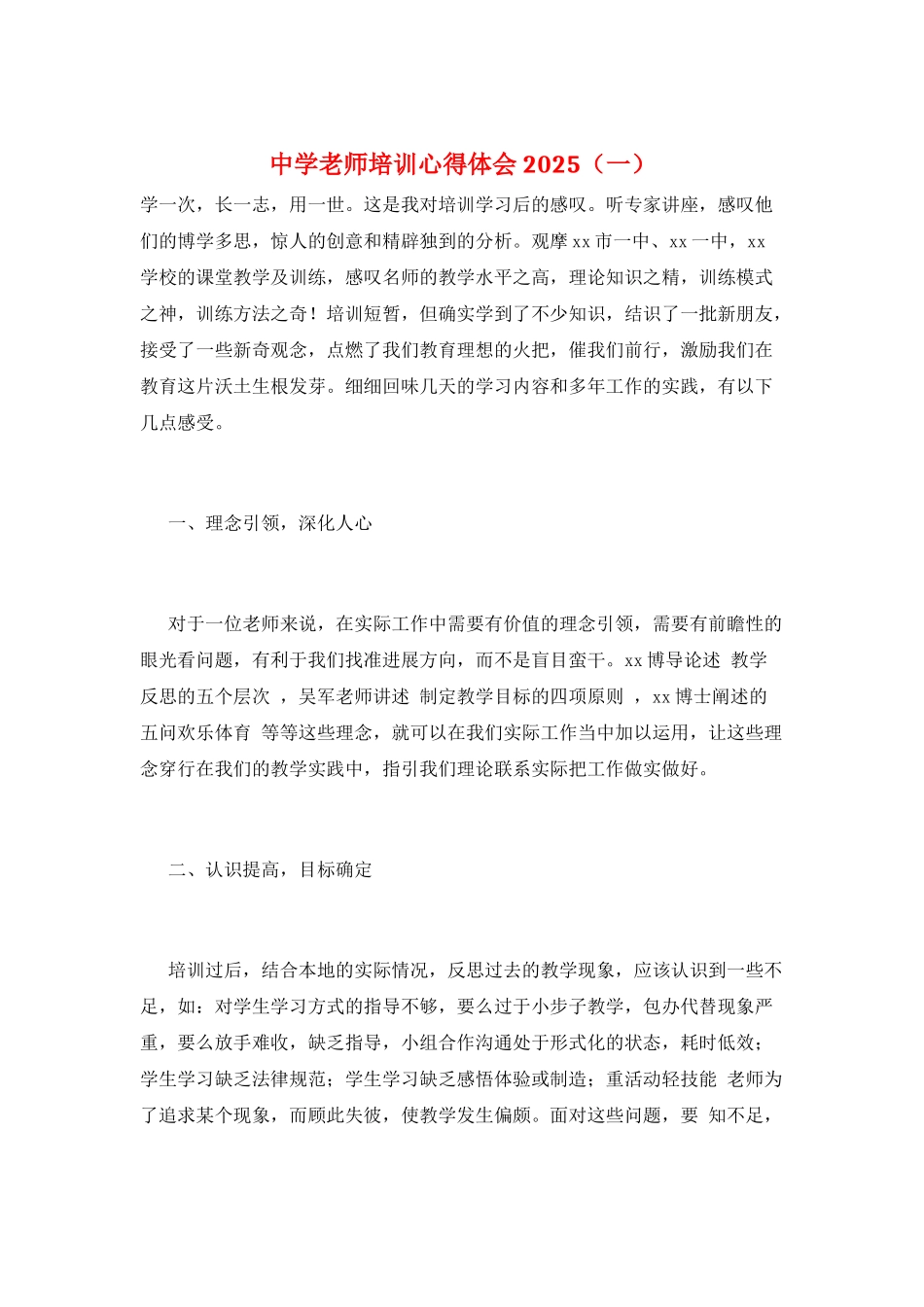 中学教师培训心得体会2025(一)_第1页