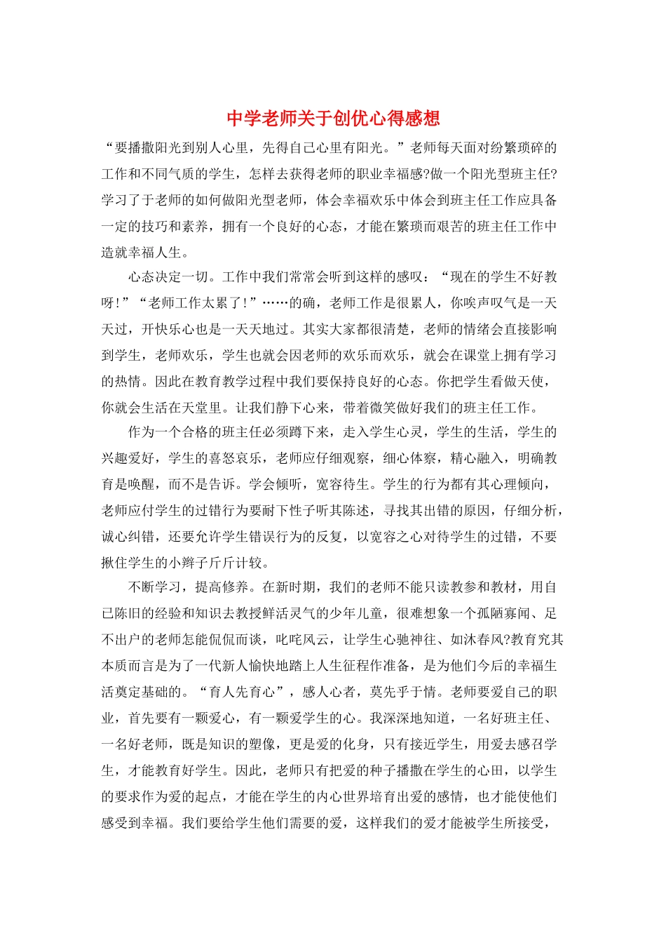 中学教师关于创优心得感想_第1页