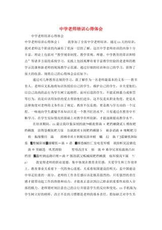 中学教师培训心得体会