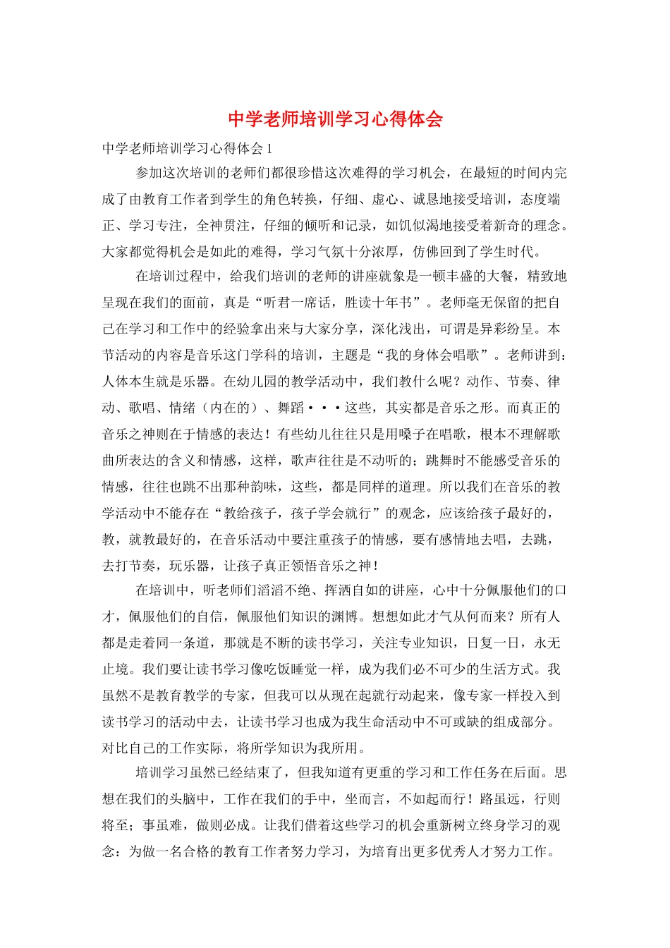 中学教师培训学习心得体会_第1页