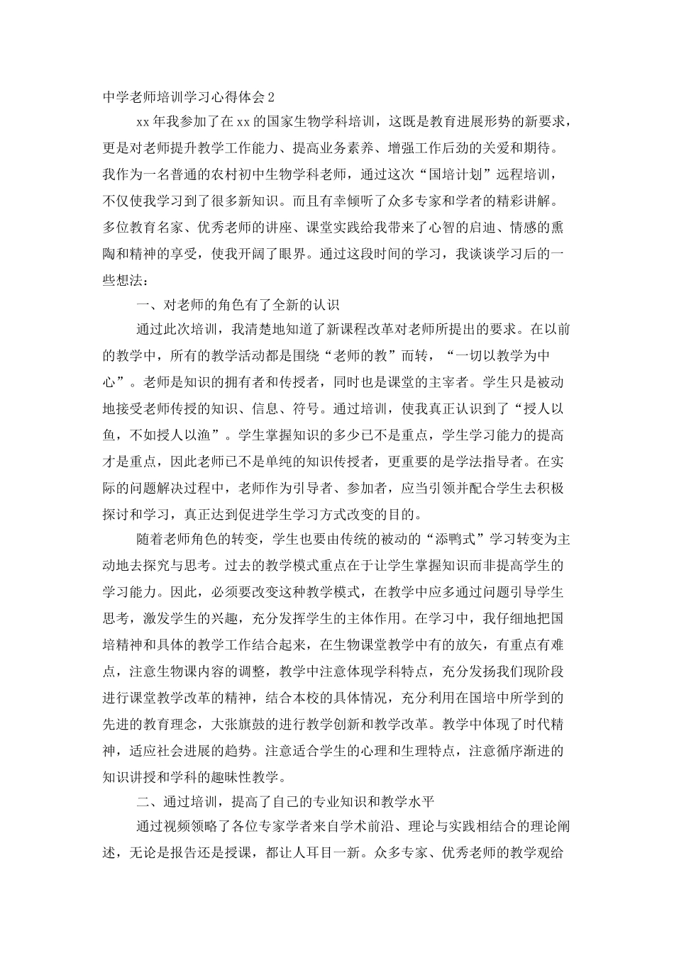 中学教师培训学习心得体会_第2页