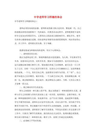 中学教师学习师德的体会