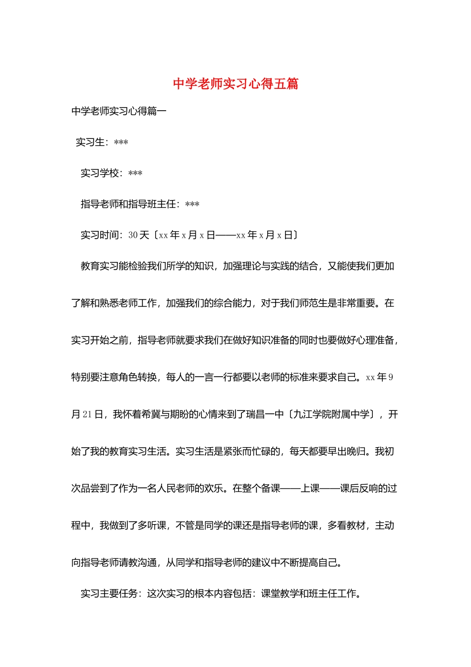 中学教师实习心得五篇_第1页