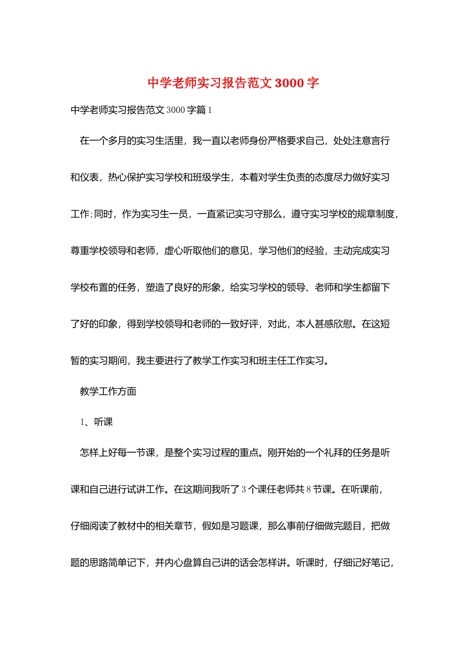 中学教师实习报告范文3000字_第1页
