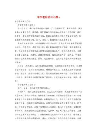 中学教师实习心得x