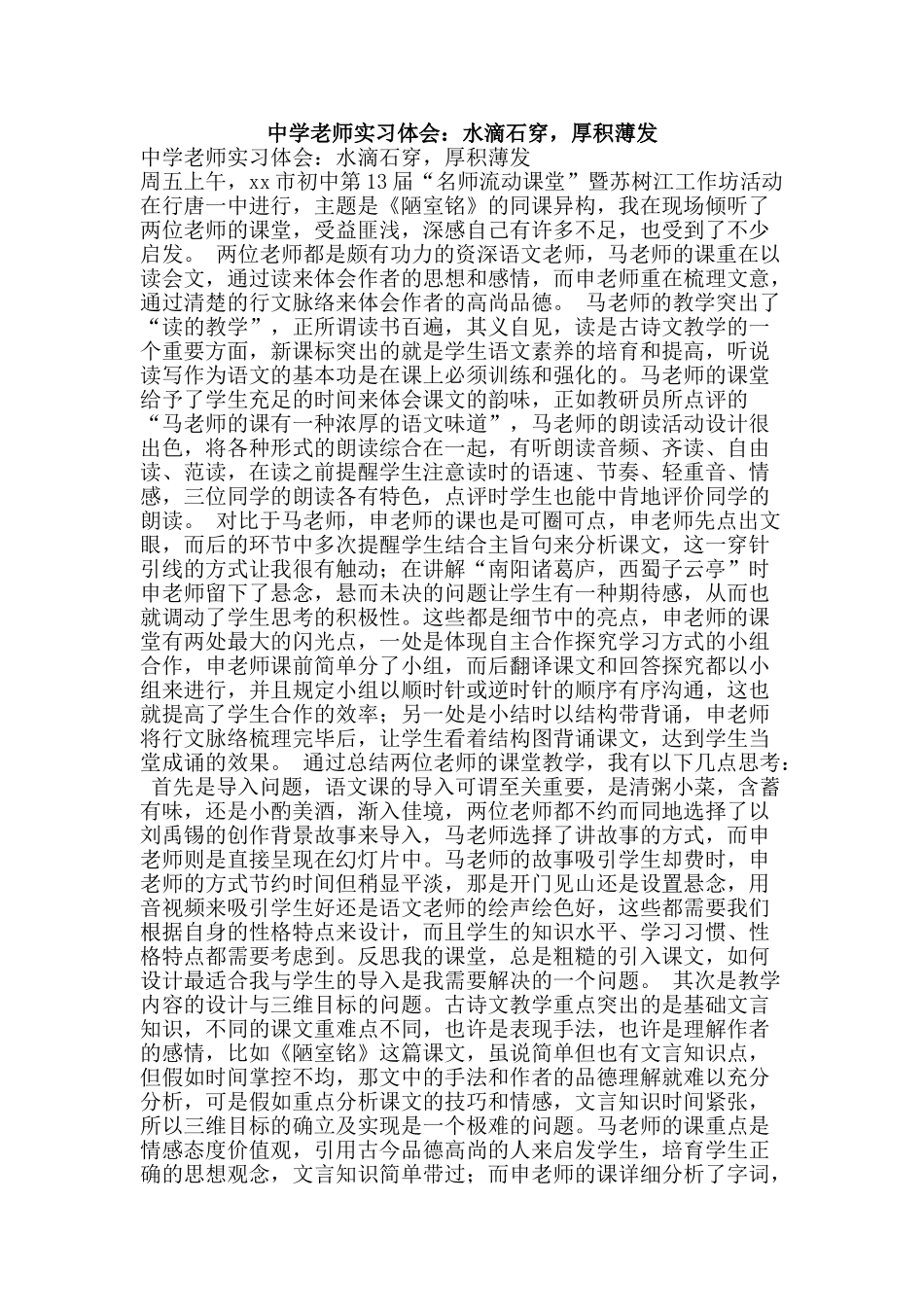 中学教师实习体会：水滴石穿-厚积薄发_第1页