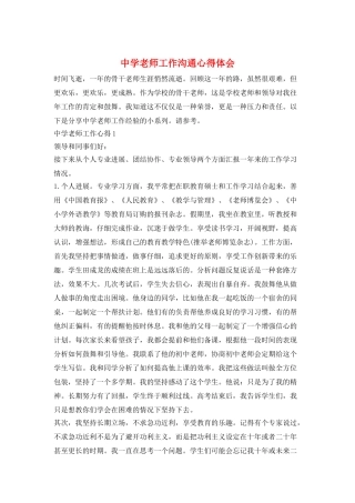 中学教师工作交流心得体会