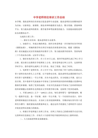 中学教师岗位培训工作总结