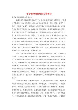 中学教师岗前培训心得体会