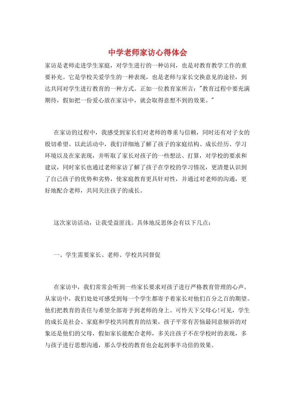 中学教师家访心得体会_第1页