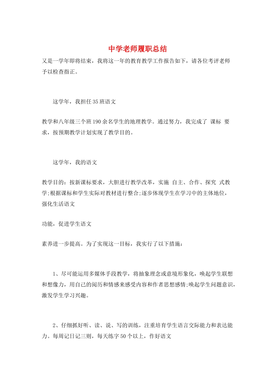 中学教师履职总结_第1页