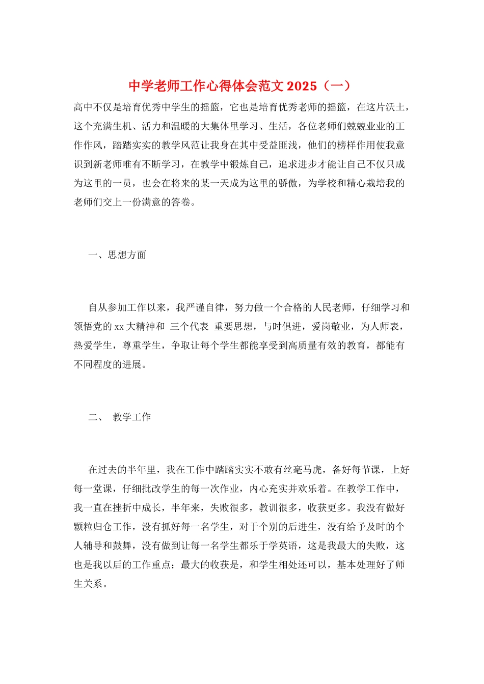 中学教师工作心得体会范文2025(一)_第1页