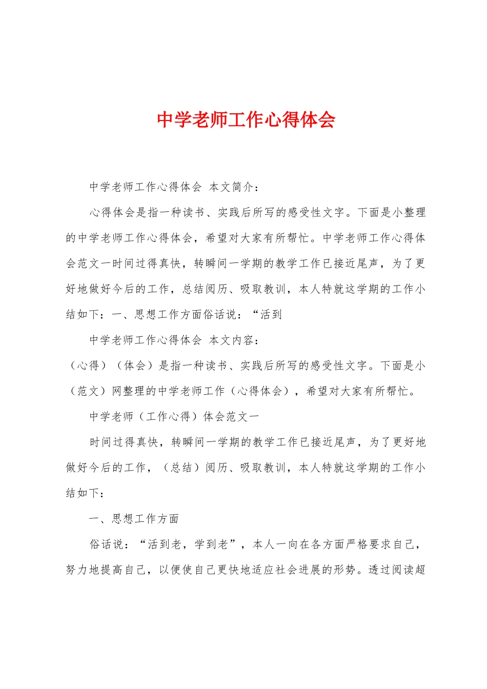 中学教师工作心得体会_第1页