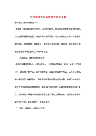 中学教师工作总结报告范文5篇